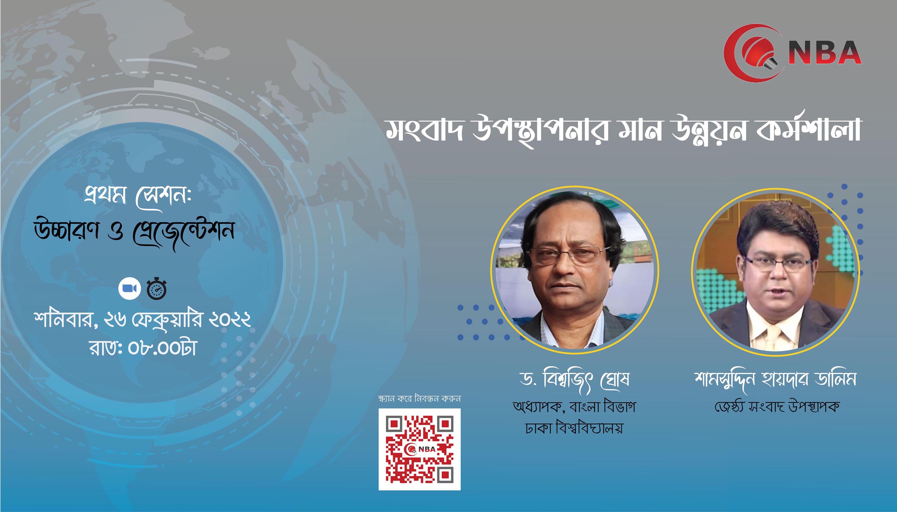 সংবাদ উপস্থাপনার মান উন্নয়ন কর্মশালা